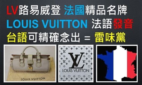 lv 發音|LV全名怎麼念？ .